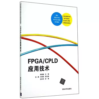 FPGA/CPLD應用技術