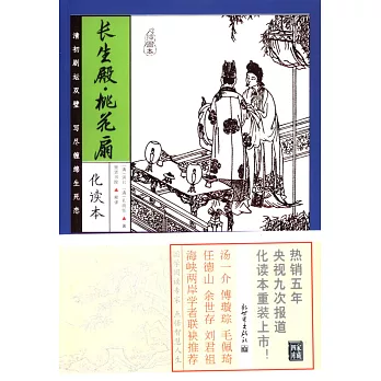 長生殿·桃花扇