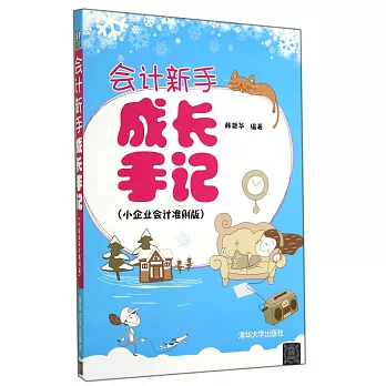 會計新手成長手記(小企業會計准則版)