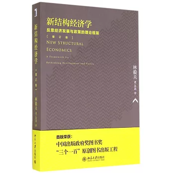 新結構經濟學：增訂版