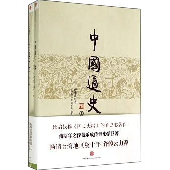 中國通史（上下冊）
