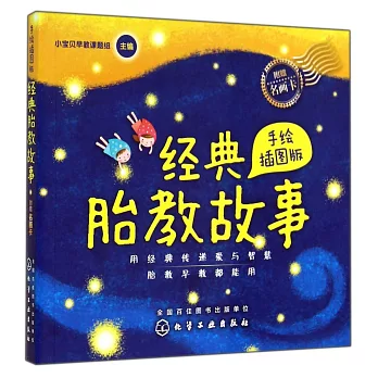 經典胎教故事(手繪插圖版)