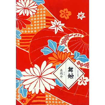 舞姬