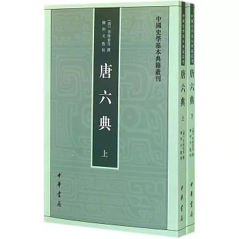 唐六典（上下冊）