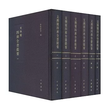 文溯閣四庫全書提要（全六冊）