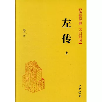 左傳（全2冊）