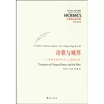 詩歌與城邦：希臘貴族的代言人忒奧格尼斯