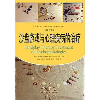 沙盤游戲與心理疾病的治療