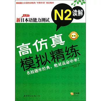 新日本語能力測試高仿真模擬精練N2讀解