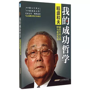 我的成功哲學：稻盛和夫獻給年輕人的85句成功咒語