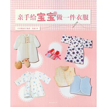 親手給寶寶做一件衣服