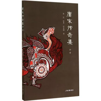 唐宋傳奇集全譯