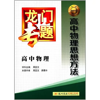 龍門專題：高中物理.高中物理思想方法
