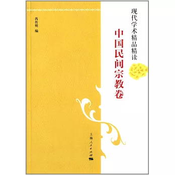 現代學術精品精讀:中國民間宗教卷