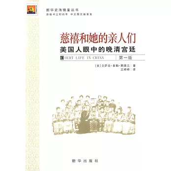 慈禧和她的親人們：美國人眼中的晚清宮廷