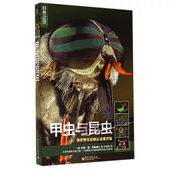 自然之靈：甲蟲與昆蟲