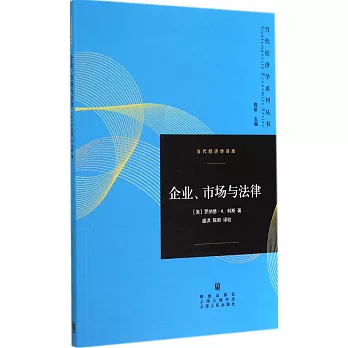 企業、市場與法律