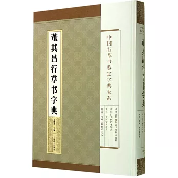 董其昌行草書字典