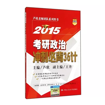 2015考研政治沖刺必背36計
