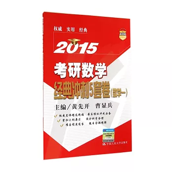 2015考研數學經典沖刺5套卷：數學一