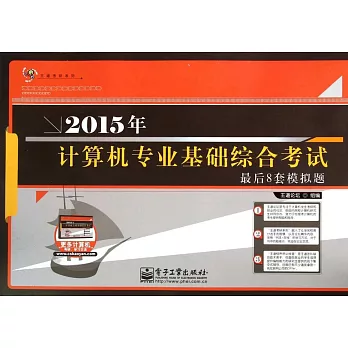 2015年計算機專業基礎綜合考試最後8套模擬題