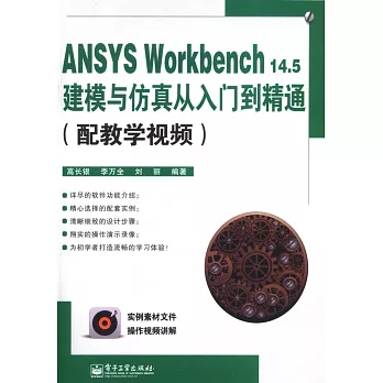 ANSYS Workbench 14.5建模與仿真從入門到精通