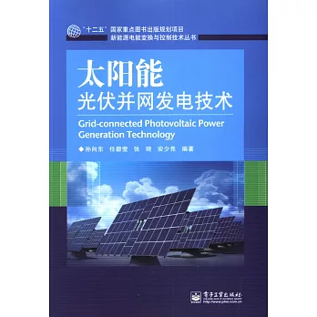 太陽能光伏並網發電技術