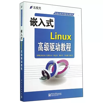嵌入式Linux高級驅動教程