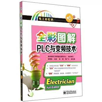 全彩圖解PLC與變頻技術