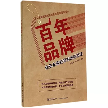 百年品牌：企業永續經營的戰略思維