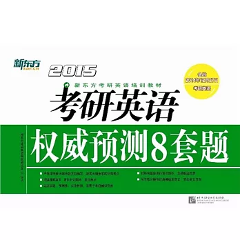 2015考研英語權威預測8套題