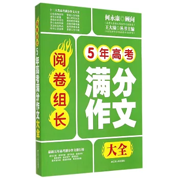 閱卷組長.5年高考滿分作文大全