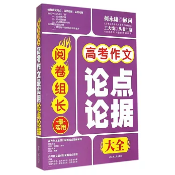 閱卷組長.高考作文最實用論點論據大全