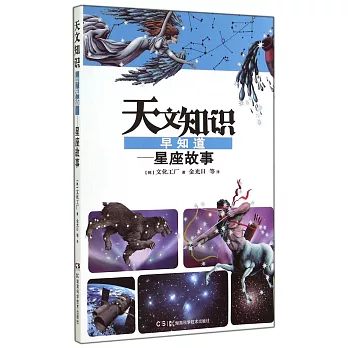 天文知識早知道--星座故事