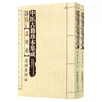 中醫古籍珍本集成：溫病卷·溫病條辨（上下冊）