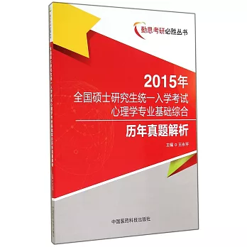 2015年全國碩士研究生統一入學考試心理學專業基礎綜合：歷年真題解析