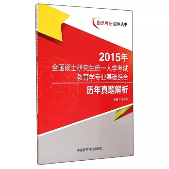 2015年全國碩士研究生統一入學考試教育學專業基礎綜合：歷年真題解析
