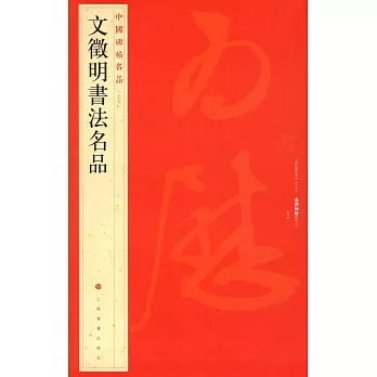 中國碑帖名品89：文征明書法名品