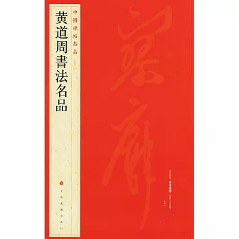 中國碑帖名品.92：黃道周書法名品