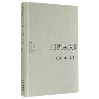 名家名作精華本:沈從文作品(精華本)