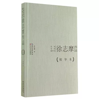 名家名作精華本：徐志摩作品（精華本）