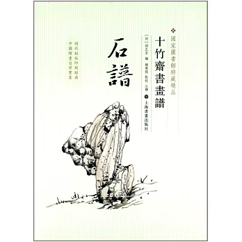 十竹齋書畫譜·石譜