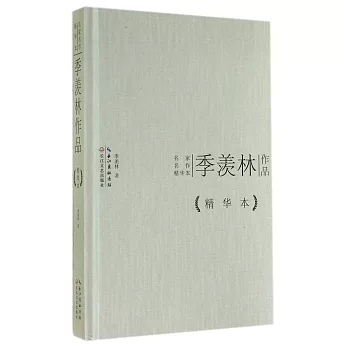 名家名作精華本:季羨林作品(精華本)