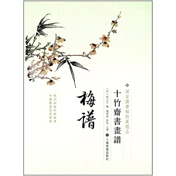 十竹齋書畫譜·梅譜