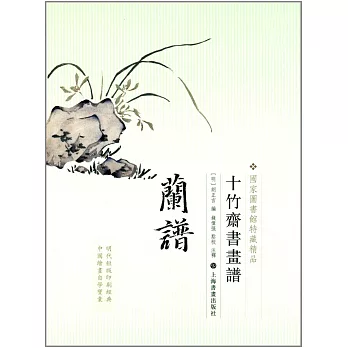 十竹齋書畫譜·蘭譜