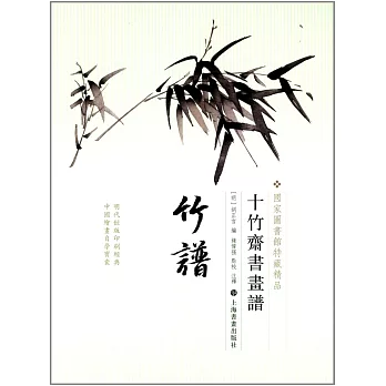 十竹齋書畫譜·竹譜