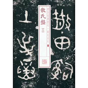 書法經典放大·銘刻系列.21：散氏盤（二）