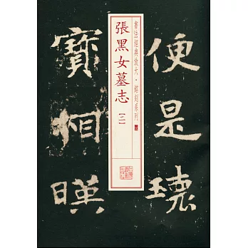 書法經典放大·銘刻系列.25：張黑女墓志（二）