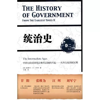 統治史（卷二）：中世紀的帝國統治和代議制的興起——從拜占庭到威尼斯