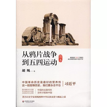 從鴉片戰爭到五四運動（簡本）